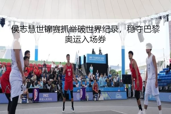 侯志慧世锦赛抓举破世界纪录，稳夺巴黎奥运入场券