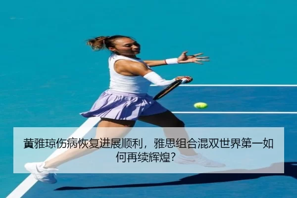 huang-ya-qiong-shang-bing-hui-fu-jin-zhan-shun-li-ya-si-zu-he-hun-shuang-shi-jie-di-yi-ru-he-zai-xu-hui-huang-2-871.jpg