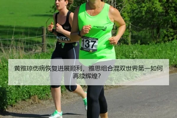 huang-ya-qiong-shang-bing-hui-fu-jin-zhan-shun-li-ya-si-zu-he-hun-shuang-shi-jie-di-yi-ru-he-zai-xu-hui-huang-3-638.jpg