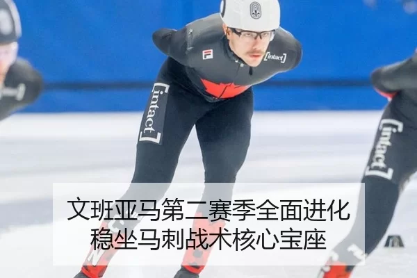 wen-ban-ya-ma-di-er-sai-ji-quan-mian-jin-hua-wen-zuo-ma-ci-zhan-shu-he-xin-bao-zuo-2-969.jpg