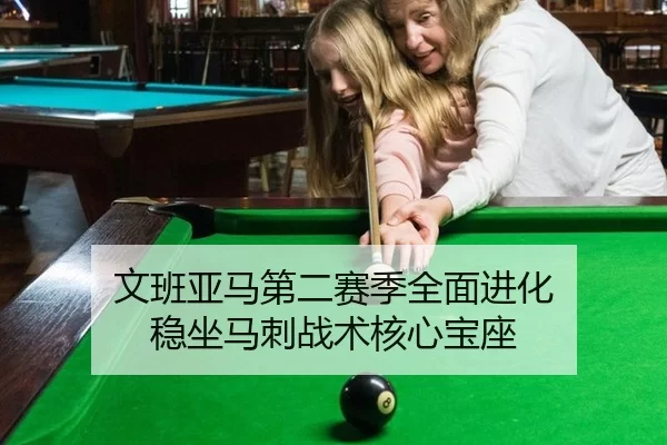 文班亚马第二赛季全面进化 稳坐马刺战术核心宝座