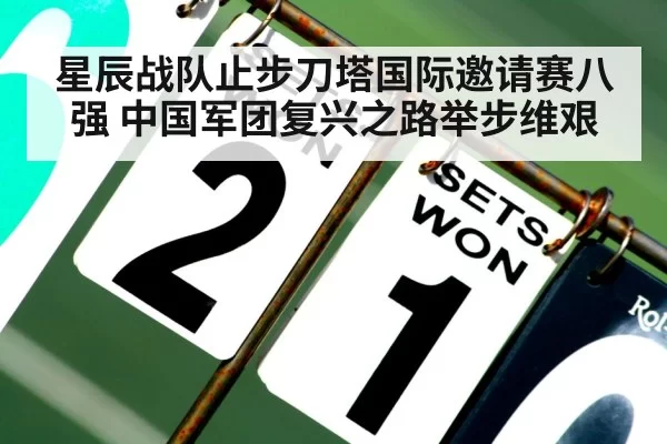 星辰战队止步刀塔国际邀请赛八强 中国军团复兴之路举步维艰
