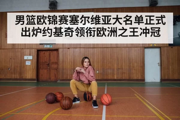 男篮欧锦赛塞尔维亚大名单正式出炉约基奇领衔欧洲之王冲冠