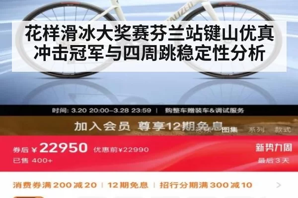 花样滑冰大奖赛芬兰站键山优真冲击冠军与四周跳稳定性分析
