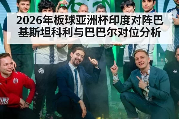 2026年板球亚洲杯印度对阵巴基斯坦科利与巴巴尔对位分析
