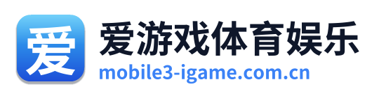 爱游戏体育娱乐